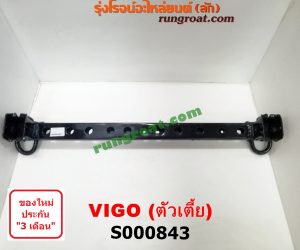 S000843 คานยึดหัวคัสซี (คานหูลาก) TOYOTA (โตโยต้า) / VIGO (วีโก้ 04/08/11) 2WD ตัวเตี้ย