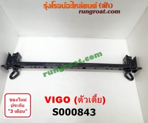 S000843 คานยึดหัวคัสซี (คานหูลาก) TOYOTA (โตโยต้า) / VIGO (วีโก้ 04/08/11) 2WD ตัวเตี้ย