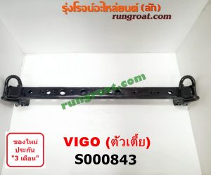 S000843 คานยึดหัวคัสซี (คานหูลาก) TOYOTA (โตโยต้า) / VIGO (วีโก้ 04/08/11) 2WD ตัวเตี้ย