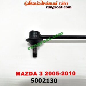 S002130 ลูกหมากกันโคลง (หน้า) MAZDA (มาสด้า) / MAZDA 3 (มาสด้า 3 05/07) (รุ่นแรก)