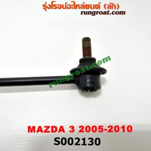 S002130 ลูกหมากกันโคลง (หน้า) MAZDA (มาสด้า) / MAZDA 3 (มาสด้า 3 05/07) (รุ่นแรก)