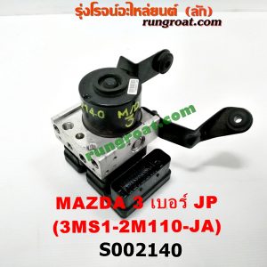 S002140 ปั๊ม ABS (โมดูล ABS) MAZDA (มาสด้า) / MAZDA 3 (มาสด้า 3 05/07) (รุ่นแรก) เบอร์ JP (3M51-2M110-JA)