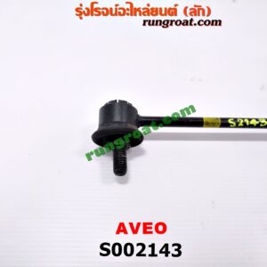 S002143 ลูกหมากกันโคลง (หน้า) CHEVROLET (เชฟโรเลต) / AVEO (อาวีโอ 02)