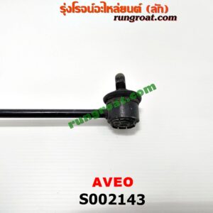 S002143 ลูกหมากกันโคลง (หน้า) CHEVROLET (เชฟโรเลต) / AVEO (อาวีโอ 02)
