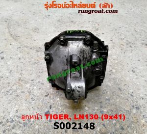 S002148 เฟืองท้ายลูกหน้า 4WD TOYOTA (โตโยต้า) / LN130 (SURF, เซิฟ) , TIGER/TIGER D4D (ไทเกอร์ / ไทเกอร์ ดีโฟร์ดี) เฟือง 9 x 41