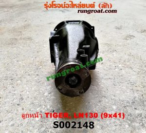 S002148 เฟืองท้ายลูกหน้า 4WD TOYOTA (โตโยต้า) / LN130 (SURF, เซิฟ) , TIGER/TIGER D4D (ไทเกอร์ / ไทเกอร์ ดีโฟร์ดี) เฟือง 9 x 41