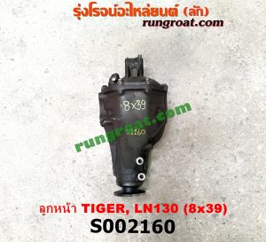 S002160 เฟืองท้ายลูกหน้า 4WD TOYOTA (โตโยต้า) / LN130 (SURF, เซิฟ) , TIGER/TIGER D4D (ไทเกอร์ / ไทเกอร์ ดีโฟร์ดี) เฟือง 8 x 39