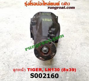 S002160 เฟืองท้ายลูกหน้า 4WD TOYOTA (โตโยต้า) / LN130 (SURF, เซิฟ) , TIGER/TIGER D4D (ไทเกอร์ / ไทเกอร์ ดีโฟร์ดี) เฟือง 8 x 39