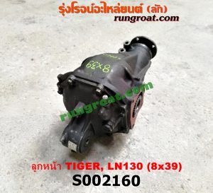 S002160 เฟืองท้ายลูกหน้า 4WD TOYOTA (โตโยต้า) / LN130 (SURF, เซิฟ) , TIGER/TIGER D4D (ไทเกอร์ / ไทเกอร์ ดีโฟร์ดี) เฟือง 8 x 39