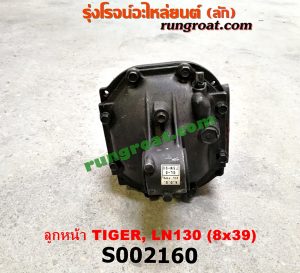 S002160 เฟืองท้ายลูกหน้า 4WD TOYOTA (โตโยต้า) / LN130 (SURF, เซิฟ) , TIGER/TIGER D4D (ไทเกอร์ / ไทเกอร์ ดีโฟร์ดี) เฟือง 8 x 39