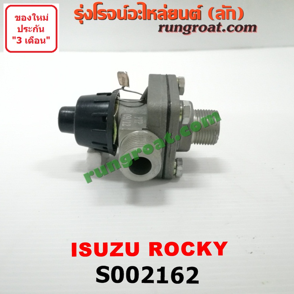 S002162 ตัวตัดลม (วาล์วทิ้งลม, ตัวตั้งลม) รถบรรทุก สิบล้อ ISUZU (อีซูซุ) / * ISUZU รุ่นอื่นๆ รถ ROCKY (ร๊อกกี้)