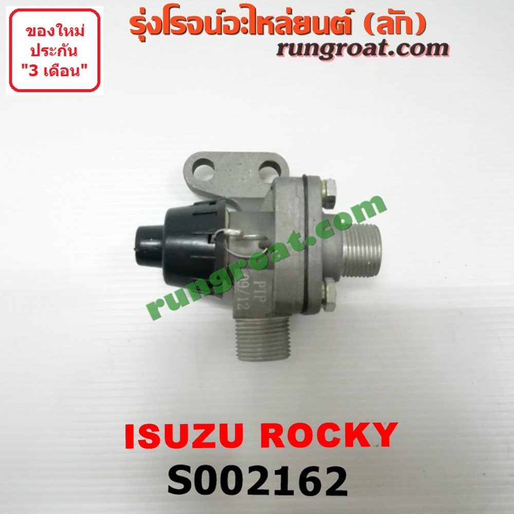 S002162 ตัวตัดลม (วาล์วทิ้งลม, ตัวตั้งลม) รถบรรทุก สิบล้อ ISUZU (อีซูซุ) / * ISUZU รุ่นอื่นๆ รถ ROCKY (ร๊อกกี้)