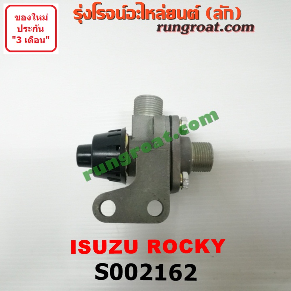 S002162 ตัวตัดลม (วาล์วทิ้งลม, ตัวตั้งลม) รถบรรทุก สิบล้อ ISUZU (อีซูซุ) / * ISUZU รุ่นอื่นๆ รถ ROCKY (ร๊อกกี้)