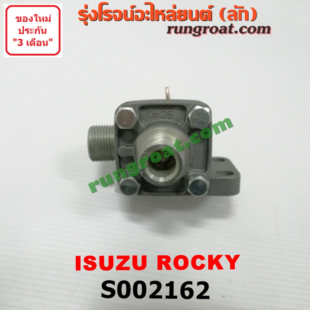 S002162 ตัวตัดลม (วาล์วทิ้งลม, ตัวตั้งลม) รถบรรทุก สิบล้อ ISUZU (อีซูซุ) / * ISUZU รุ่นอื่นๆ รถ ROCKY (ร๊อกกี้)