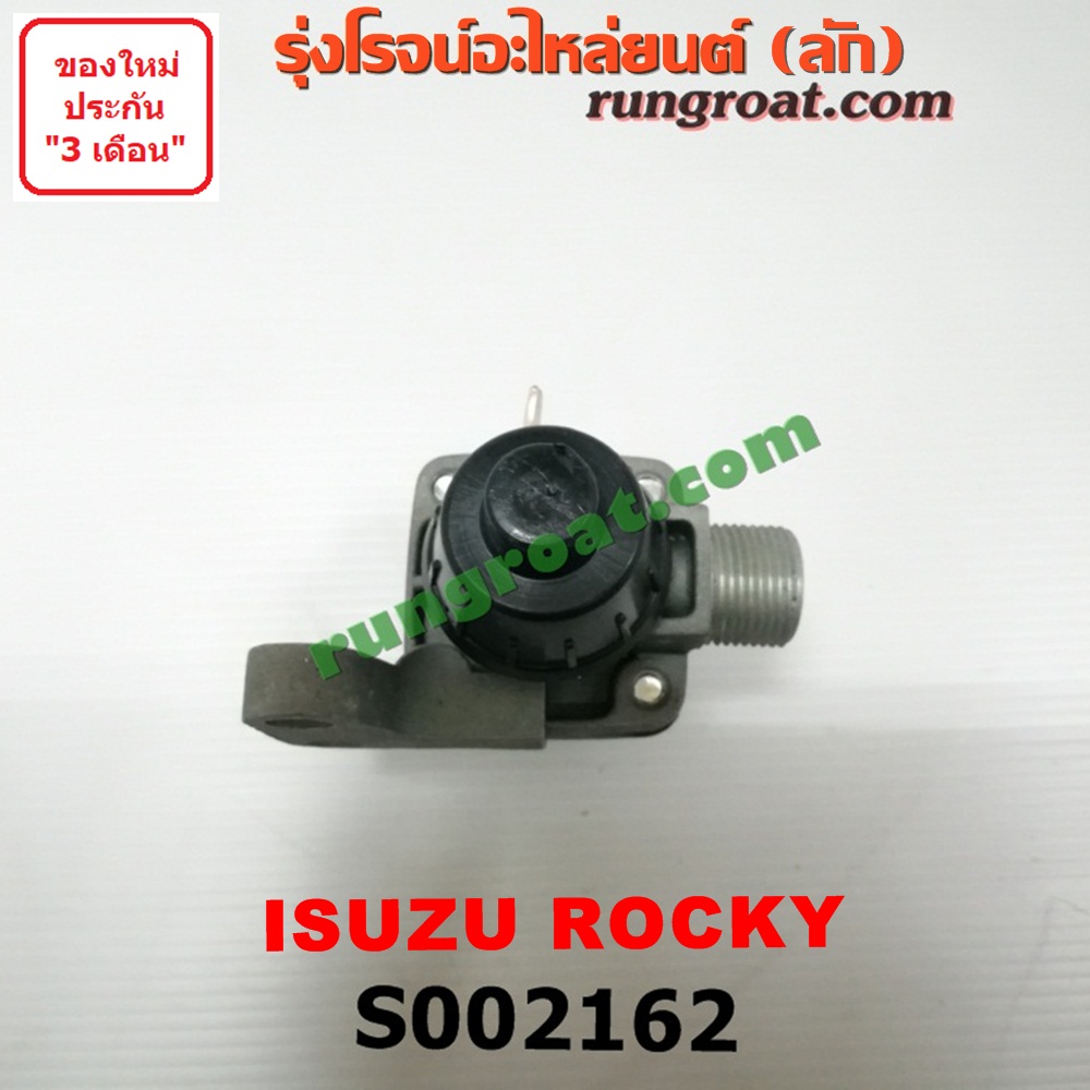 S002162 ตัวตัดลม (วาล์วทิ้งลม, ตัวตั้งลม) รถบรรทุก สิบล้อ ISUZU (อีซูซุ) / * ISUZU รุ่นอื่นๆ รถ ROCKY (ร๊อกกี้)