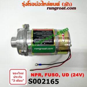 S002165 ปั๊มโม่ปูน (ปั๊มน้ำโม่ปูน, มอเตอร์โม่ปูน) HINO (ฮีโน่) / * HINO รุ่นอื่นๆ , ISUZU (อีซูซุ) / * ISUZU รุ่นอื่นๆ , ISUZU (อีซูซุ) / NPR / NQR (เอ็นพีอาร์ / เอ็นคิวอาร์) , MITSUBISHI (มิตซู) / FUSO (ฟูโซ่) , NISSAN (นิสสัน) / UD (ยูดี) 24 V