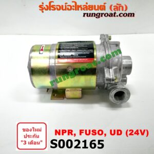 S002165 ปั๊มโม่ปูน (ปั๊มน้ำโม่ปูน, มอเตอร์โม่ปูน) HINO (ฮีโน่) / * HINO รุ่นอื่นๆ , ISUZU (อีซูซุ) / * ISUZU รุ่นอื่นๆ , ISUZU (อีซูซุ) / NPR / NQR (เอ็นพีอาร์ / เอ็นคิวอาร์) , MITSUBISHI (มิตซู) / FUSO (ฟูโซ่) , NISSAN (นิสสัน) / UD (ยูดี) 24 V