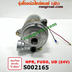 S002165 ปั๊มโม่ปูน (ปั๊มน้ำโม่ปูน, มอเตอร์โม่ปูน) HINO (ฮีโน่) / * HINO รุ่นอื่นๆ , ISUZU (อีซูซุ) / * ISUZU รุ่นอื่นๆ , ISUZU (อีซูซุ) / NPR / NQR (เอ็นพีอาร์ / เอ็นคิวอาร์) , MITSUBISHI (มิตซู) / FUSO (ฟูโซ่) , NISSAN (นิสสัน) / UD (ยูดี) 24 V