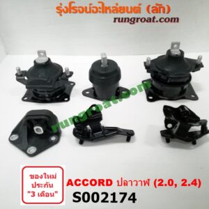 S002174 ยางแท่นเครื่อง + ยางแท่นเกียร์ HONDA (ฮอนด้า) / ACCORD (แอคคอร์ด 04/06) (ปลาวาฬ / G7) เครื่อง 2000, 2400 (ชุด 6 ตัว)