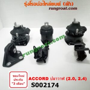S002174 ยางแท่นเครื่อง + ยางแท่นเกียร์ HONDA (ฮอนด้า) / ACCORD (แอคคอร์ด 04/06) (ปลาวาฬ / G7) เครื่อง 2000, 2400 (ชุด 6 ตัว)