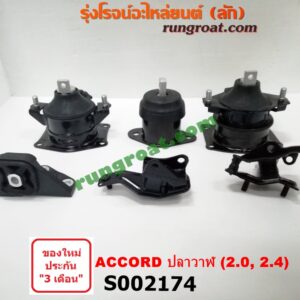S002174 ยางแท่นเครื่อง + ยางแท่นเกียร์ HONDA (ฮอนด้า) / ACCORD (แอคคอร์ด 04/06) (ปลาวาฬ / G7) เครื่อง 2000, 2400 (ชุด 6 ตัว)