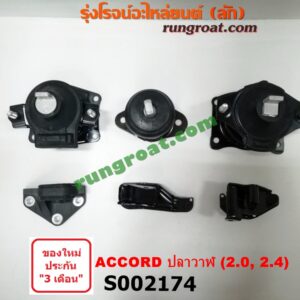 S002174 ยางแท่นเครื่อง + ยางแท่นเกียร์ HONDA (ฮอนด้า) / ACCORD (แอคคอร์ด 04/06) (ปลาวาฬ / G7) เครื่อง 2000, 2400 (ชุด 6 ตัว)