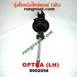 S002058 โช๊คอัพหลัง CHEVROLET (เชฟโรเลต) / OPTRA (ออพตร้า 06/07/09) (เปล่า) LH