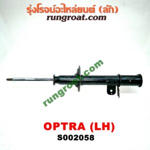S002058 โช๊คอัพหลัง CHEVROLET (เชฟโรเลต) / OPTRA (ออพตร้า 06/07/09) (เปล่า) LH