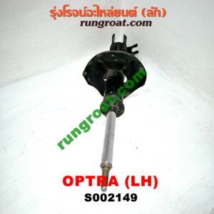 S002149 โช๊คอัพหน้า CHEVROLET (เชฟโรเลต) / OPTRA (ออพตร้า 06/07/09) (เปล่า) LH