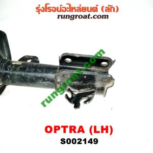 S002149 โช๊คอัพหน้า CHEVROLET (เชฟโรเลต) / OPTRA (ออพตร้า 06/07/09) (เปล่า) LH