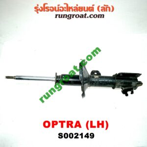 S002149 โช๊คอัพหน้า CHEVROLET (เชฟโรเลต) / OPTRA (ออพตร้า 06/07/09) (เปล่า) LH