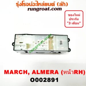 O002891 สวิทซ์กระจกไฟฟ้า (กระจกประตู) NISSAN (นิสสัน) / ALMERA (อัลเมร่า 10/12) , MARCH (มาร์ช 10/12) หน้า (RH)