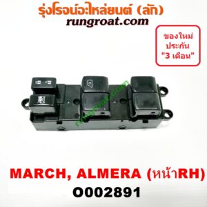 O002891 สวิทซ์กระจกไฟฟ้า (กระจกประตู) NISSAN (นิสสัน) / ALMERA (อัลเมร่า 10/12) , MARCH (มาร์ช 10/12) หน้า (RH)