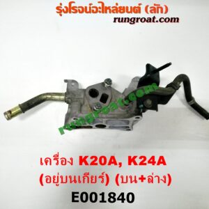 E001840 คอน้ำ (ฝาครอบวาล์วน้ำ) HONDA (ฮอนด้า) / ACCORD (แอคคอร์ด 04/06) (ปลาวาฬ / G7) , CIVIC (ซีวิค 06/09) (FD / นางฟ้า) , CRV (ซีอาร์วี 08/10) (รุ่น 3) , STREAM (สตรีม 01) (บน + ล่าง) เครื่อง K20A, K24A (อยู่บนเกียร์)