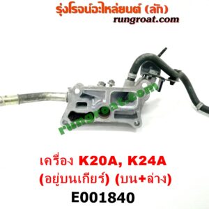 E001840 คอน้ำ (ฝาครอบวาล์วน้ำ) HONDA (ฮอนด้า) / ACCORD (แอคคอร์ด 04/06) (ปลาวาฬ / G7) , CIVIC (ซีวิค 06/09) (FD / นางฟ้า) , CRV (ซีอาร์วี 08/10) (รุ่น 3) , STREAM (สตรีม 01) (บน + ล่าง) เครื่อง K20A, K24A (อยู่บนเกียร์)