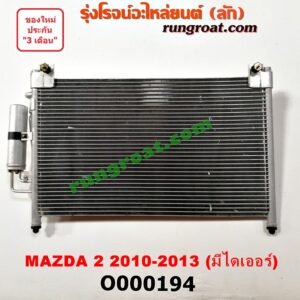 O000194 แผงแอร์ (รังผึ้งแอร์, แผงคอยล์ร้อน, แผงคอนเดนเซอร์) MAZDA (มาสด้า) / MAZDA 2 (มาสด้า 2 10) (รุ่นแรก) + ไดเออร์