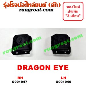 O001947 ไฟตัดหมอก ISUZU (อีซูซุ) / DRAGON EYE (ดราก้อน อาย) (TFR 97/99) RH