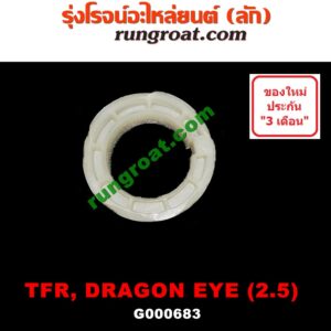 G000683 บายศรีเฟืองไมล์ (เฟืองไมล์ราวบนเกียร์) ISUZU (อีซูซุ) / D-MAX (ดีแม็ก 03/05/07) (รุ่นแรก) , DRAGON EYE (ดราก้อน อาย) (TFR 97/99) , TFR (มังกรทอง 90/95) เครื่อง 2500