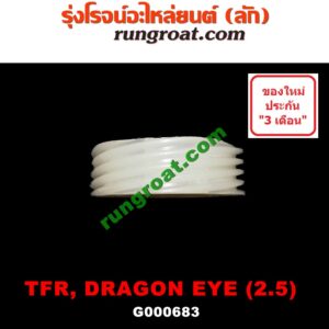 G000683 บายศรีเฟืองไมล์ (เฟืองไมล์ราวบนเกียร์) ISUZU (อีซูซุ) / D-MAX (ดีแม็ก 03/05/07) (รุ่นแรก) , DRAGON EYE (ดราก้อน อาย) (TFR 97/99) , TFR (มังกรทอง 90/95) เครื่อง 2500
