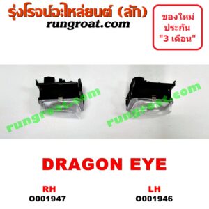 O001947 ไฟตัดหมอก ISUZU (อีซูซุ) / DRAGON EYE (ดราก้อน อาย) (TFR 97/99) RH