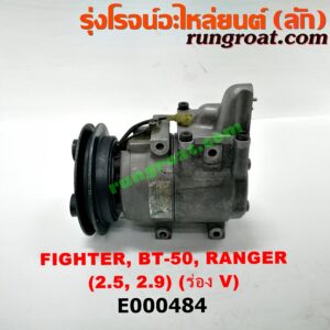 E000484 คอมแอร์ (คอมเพรสเซอร์แอร์) FORD (ฟอร์ด) / RANGER (เรนเจอร์ 99/03) (รุ่นแรก) , RANGER (เรนเจอร์ ดูราทอร์ค 06/09) (รุ่น 2) , MAZDA (มาสด้า) / BT-50 (บีที 50 06/09) , FIGHTER (ไฟเตอร์ 97/99/02) เครื่อง WL, W9 (มูเล่ร่อง V)