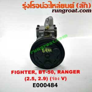 E000484 คอมแอร์ (คอมเพรสเซอร์แอร์) FORD (ฟอร์ด) / RANGER (เรนเจอร์ 99/03) (รุ่นแรก) , RANGER (เรนเจอร์ ดูราทอร์ค 06/09) (รุ่น 2) , MAZDA (มาสด้า) / BT-50 (บีที 50 06/09) , FIGHTER (ไฟเตอร์ 97/99/02) เครื่อง WL, W9 (มูเล่ร่อง V)