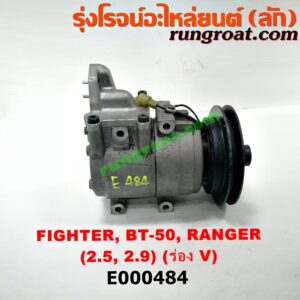 E000484 คอมแอร์ (คอมเพรสเซอร์แอร์) FORD (ฟอร์ด) / RANGER (เรนเจอร์ 99/03) (รุ่นแรก) , RANGER (เรนเจอร์ ดูราทอร์ค 06/09) (รุ่น 2) , MAZDA (มาสด้า) / BT-50 (บีที 50 06/09) , FIGHTER (ไฟเตอร์ 97/99/02) เครื่อง WL, W9 (มูเล่ร่อง V)