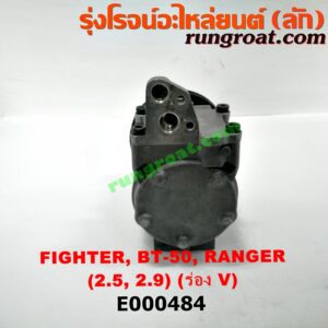 E000484 คอมแอร์ (คอมเพรสเซอร์แอร์) FORD (ฟอร์ด) / RANGER (เรนเจอร์ 99/03) (รุ่นแรก) , RANGER (เรนเจอร์ ดูราทอร์ค 06/09) (รุ่น 2) , MAZDA (มาสด้า) / BT-50 (บีที 50 06/09) , FIGHTER (ไฟเตอร์ 97/99/02) เครื่อง WL, W9 (มูเล่ร่อง V)