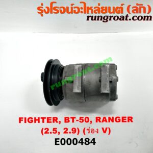 E000484 คอมแอร์ (คอมเพรสเซอร์แอร์) FORD (ฟอร์ด) / RANGER (เรนเจอร์ 99/03) (รุ่นแรก) , RANGER (เรนเจอร์ ดูราทอร์ค 06/09) (รุ่น 2) , MAZDA (มาสด้า) / BT-50 (บีที 50 06/09) , FIGHTER (ไฟเตอร์ 97/99/02) เครื่อง WL, W9 (มูเล่ร่อง V)