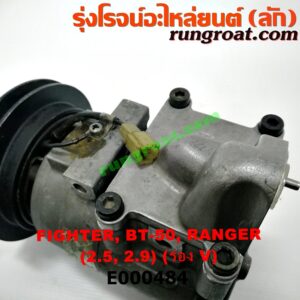 E000484 คอมแอร์ (คอมเพรสเซอร์แอร์) FORD (ฟอร์ด) / RANGER (เรนเจอร์ 99/03) (รุ่นแรก) , RANGER (เรนเจอร์ ดูราทอร์ค 06/09) (รุ่น 2) , MAZDA (มาสด้า) / BT-50 (บีที 50 06/09) , FIGHTER (ไฟเตอร์ 97/99/02) เครื่อง WL, W9 (มูเล่ร่อง V)