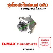 E001991 ปั๊มลมหน้าเครื่อง (ปั๊มสุญญากาศ ปั๊มแว็กกั๊ม) CHEVROLET (เชฟโรเลต) / COLORADO (โคโลราโด 05/09) (ตา 2 ชั้น / ตาชั้นเดียว) , ISUZU (อีซูซุ) / D-MAX (ดีแม็ก ดีแม็ค DMAX 2003 2005 2007) (รุ่นแรก) , D-MAX (ออนิว ออลนิว ดีแม็ก ดีแม็ค DMAX 2012 / 2016) (วีครอส V-CROSS / บลูเพาเวอร์ / 1.9) , MU 7 (มิว 7 05/09) , MU X (มิว X 14) เครื่อง คอมมอนเรล 4JK, 4JJ