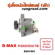 E001991 ปั๊มลมหน้าเครื่อง (ปั๊มสุญญากาศ ปั๊มแว็กกั๊ม) CHEVROLET (เชฟโรเลต) / COLORADO (โคโลราโด 05/09) (ตา 2 ชั้น / ตาชั้นเดียว) , ISUZU (อีซูซุ) / D-MAX (ดีแม็ก ดีแม็ค DMAX 2003 2005 2007) (รุ่นแรก) , D-MAX (ออนิว ออลนิว ดีแม็ก ดีแม็ค DMAX 2012 / 2016) (วีครอส V-CROSS / บลูเพาเวอร์ / 1.9) , MU 7 (มิว 7 05/09) , MU X (มิว X 14) เครื่อง คอมมอนเรล 4JK, 4JJ