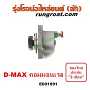 E001991 ปั๊มลมหน้าเครื่อง (ปั๊มสุญญากาศ ปั๊มแว็กกั๊ม) CHEVROLET (เชฟโรเลต) / COLORADO (โคโลราโด 05/09) (ตา 2 ชั้น / ตาชั้นเดียว) , ISUZU (อีซูซุ) / D-MAX (ดีแม็ก ดีแม็ค DMAX 2003 2005 2007) (รุ่นแรก) , D-MAX (ออนิว ออลนิว ดีแม็ก ดีแม็ค DMAX 2012 / 2016) (วีครอส V-CROSS / บลูเพาเวอร์ / 1.9) , MU 7 (มิว 7 05/09) , MU X (มิว X 14) เครื่อง คอมมอนเรล 4JK, 4JJ