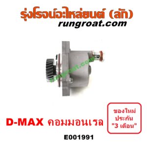 E001991 ปั๊มลมหน้าเครื่อง (ปั๊มสุญญากาศ ปั๊มแว็กกั๊ม) CHEVROLET (เชฟโรเลต) / COLORADO (โคโลราโด 05/09) (ตา 2 ชั้น / ตาชั้นเดียว) , ISUZU (อีซูซุ) / D-MAX (ดีแม็ก ดีแม็ค DMAX 2003 2005 2007) (รุ่นแรก) , D-MAX (ออนิว ออลนิว ดีแม็ก ดีแม็ค DMAX 2012 / 2016) (วีครอส V-CROSS / บลูเพาเวอร์ / 1.9) , MU 7 (มิว 7 05/09) , MU X (มิว X 14) เครื่อง คอมมอนเรล 4JK, 4JJ